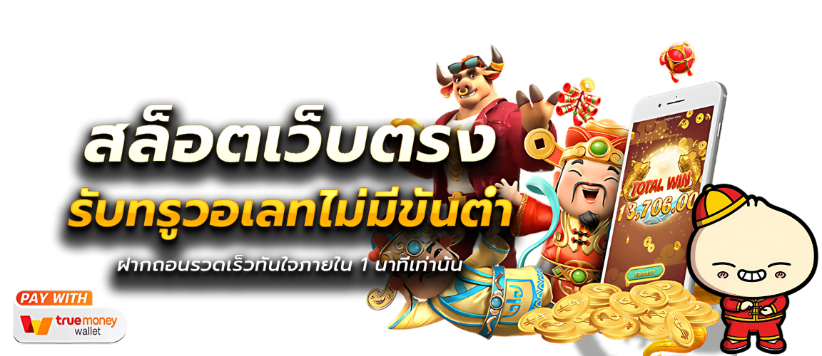 สล็อตเว็บตรงวอเลทไม่มีขั้นต่ำ